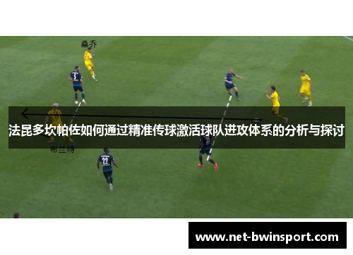 法昆多坎帕佐如何通过精准传球激活球队进攻体系的分析与探讨