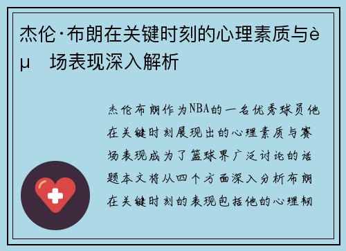 杰伦·布朗在关键时刻的心理素质与赛场表现深入解析