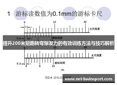 提升200米短跑转弯爆发力的有效训练方法与技巧解析