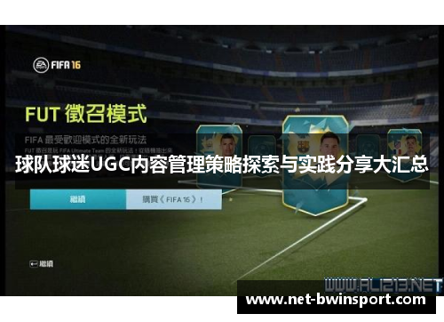 球队球迷UGC内容管理策略探索与实践分享大汇总