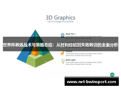 世界杯教练战术与策略总结：从胜利经验到失败教训的全面分析