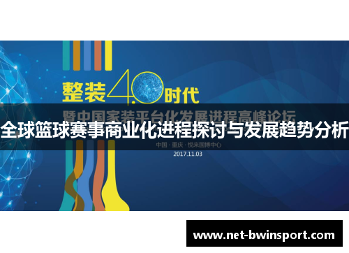 全球篮球赛事商业化进程探讨与发展趋势分析