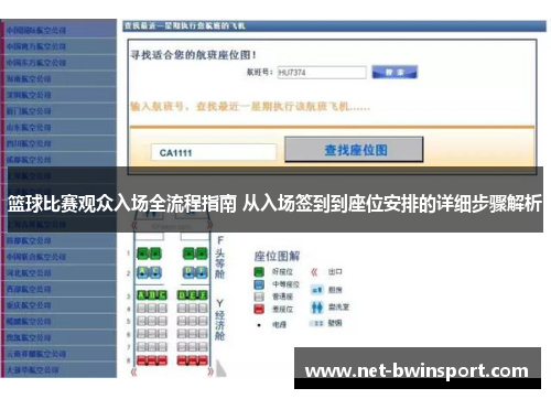 篮球比赛观众入场全流程指南 从入场签到到座位安排的详细步骤解析