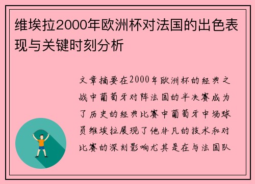 维埃拉2000年欧洲杯对法国的出色表现与关键时刻分析