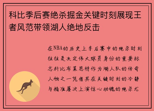 科比季后赛绝杀掘金关键时刻展现王者风范带领湖人绝地反击