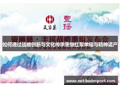 如何通过战略创新与文化传承重塑红军荣耀与精神遗产