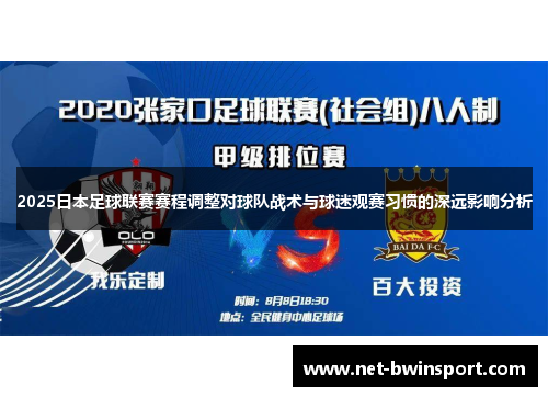 2025日本足球联赛赛程调整对球队战术与球迷观赛习惯的深远影响分析