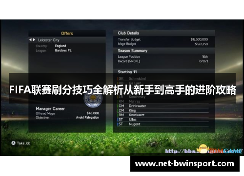 FIFA联赛刷分技巧全解析从新手到高手的进阶攻略