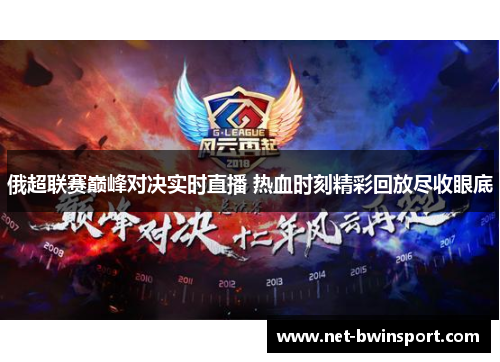 俄超联赛巅峰对决实时直播 热血时刻精彩回放尽收眼底