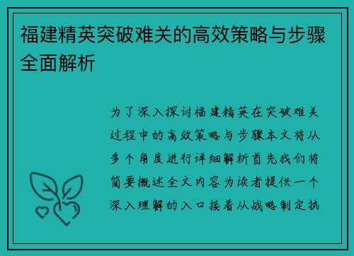 福建精英突破难关的高效策略与步骤全面解析