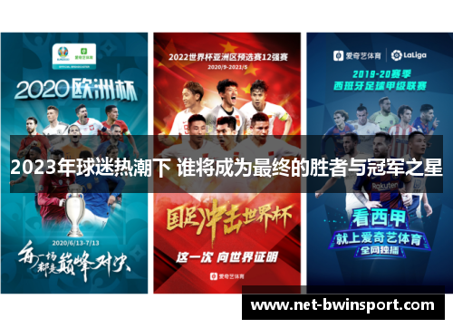 2023年球迷热潮下 谁将成为最终的胜者与冠军之星