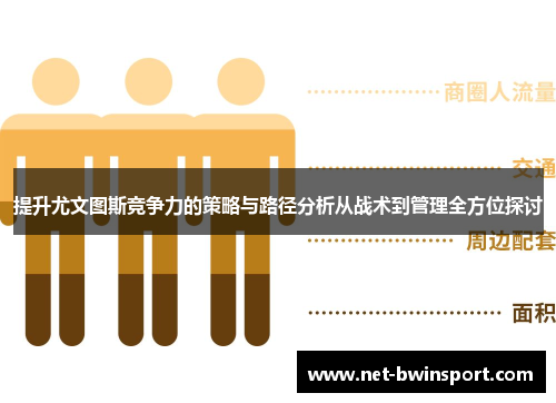 提升尤文图斯竞争力的策略与路径分析从战术到管理全方位探讨