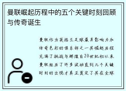 曼联崛起历程中的五个关键时刻回顾与传奇诞生
