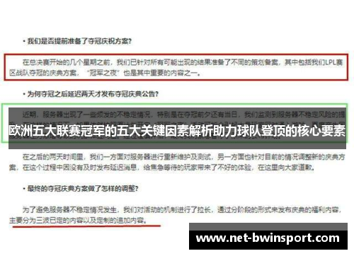 欧洲五大联赛冠军的五大关键因素解析助力球队登顶的核心要素