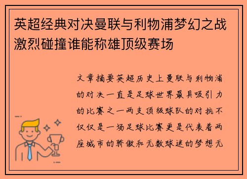 英超经典对决曼联与利物浦梦幻之战激烈碰撞谁能称雄顶级赛场
