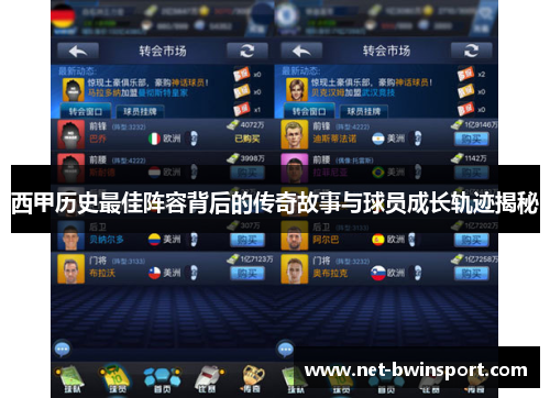 西甲历史最佳阵容背后的传奇故事与球员成长轨迹揭秘