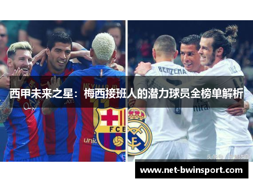 西甲未来之星：梅西接班人的潜力球员全榜单解析