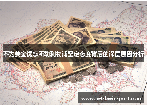 不为美金诱惑所动利物浦坚定态度背后的深层原因分析