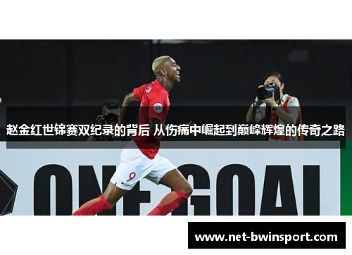 赵金红世锦赛双纪录的背后 从伤痛中崛起到巅峰辉煌的传奇之路