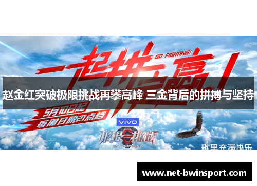赵金红突破极限挑战再攀高峰 三金背后的拼搏与坚持