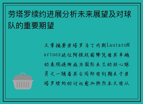 劳塔罗续约进展分析未来展望及对球队的重要期望