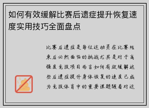 如何有效缓解比赛后遗症提升恢复速度实用技巧全面盘点