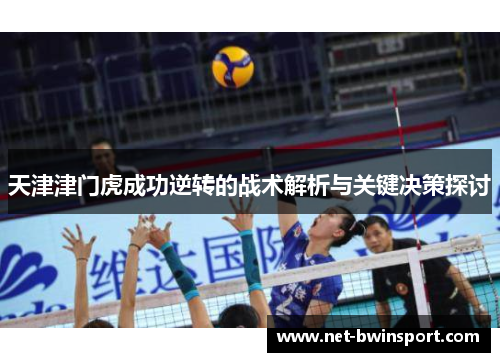 天津津门虎成功逆转的战术解析与关键决策探讨