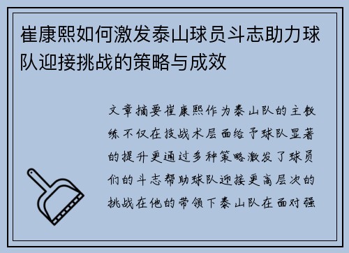 崔康熙如何激发泰山球员斗志助力球队迎接挑战的策略与成效