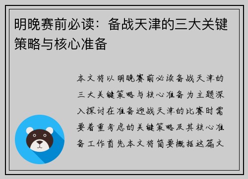 明晚赛前必读：备战天津的三大关键策略与核心准备