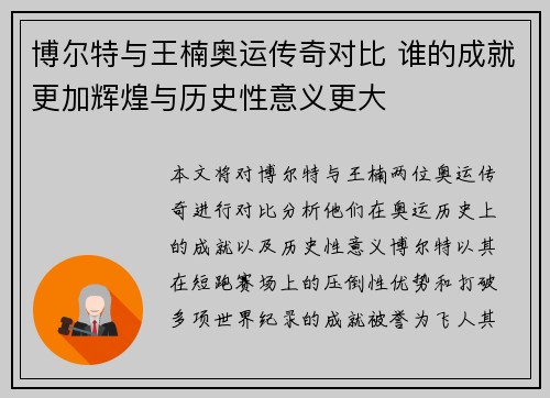 博尔特与王楠奥运传奇对比 谁的成就更加辉煌与历史性意义更大