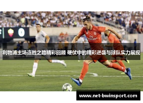 利物浦主场连胜之路精彩回顾 硬仗中的精彩逆袭与球队实力展现