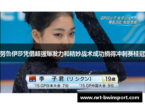 努鲁伊莎凭借超强爆发力和精妙战术成功摘得冲刺赛桂冠