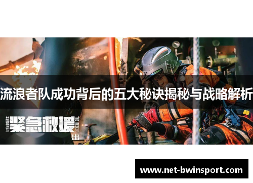 流浪者队成功背后的五大秘诀揭秘与战略解析