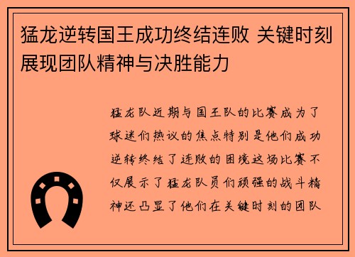 猛龙逆转国王成功终结连败 关键时刻展现团队精神与决胜能力