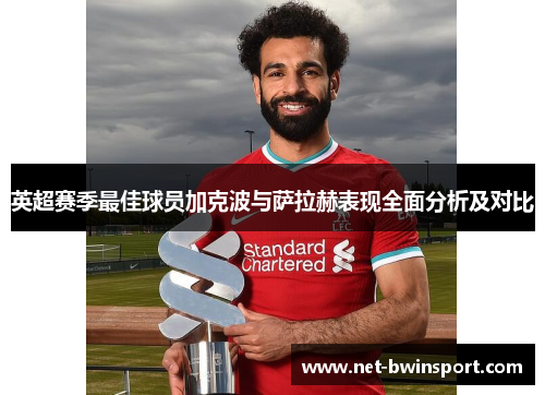 英超赛季最佳球员加克波与萨拉赫表现全面分析及对比