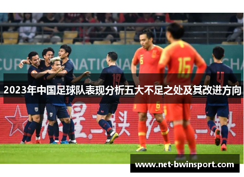 2023年中国足球队表现分析五大不足之处及其改进方向