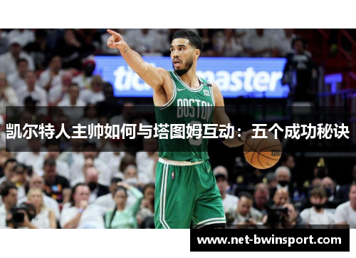 凯尔特人主帅如何与塔图姆互动：五个成功秘诀