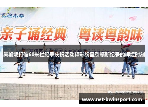 吴艳妮打破60米栏纪录庆祝活动精彩纷呈引领新纪录的辉煌时刻