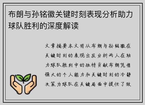 布朗与孙铭徽关键时刻表现分析助力球队胜利的深度解读