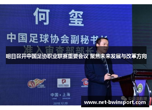 明日召开中国足协职业联赛重要会议 聚焦未来发展与改革方向