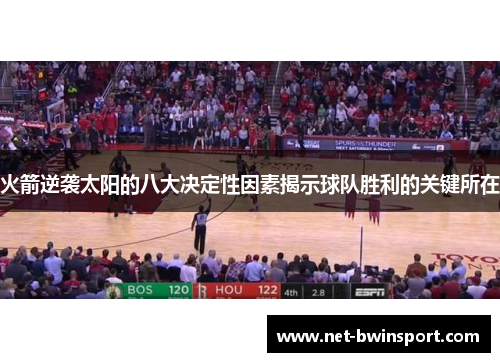 火箭逆袭太阳的八大决定性因素揭示球队胜利的关键所在