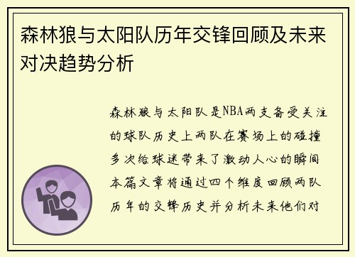 森林狼与太阳队历年交锋回顾及未来对决趋势分析