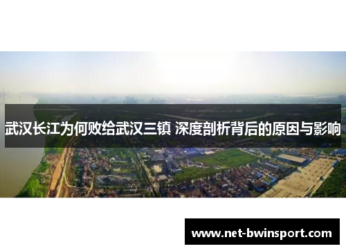 武汉长江为何败给武汉三镇 深度剖析背后的原因与影响