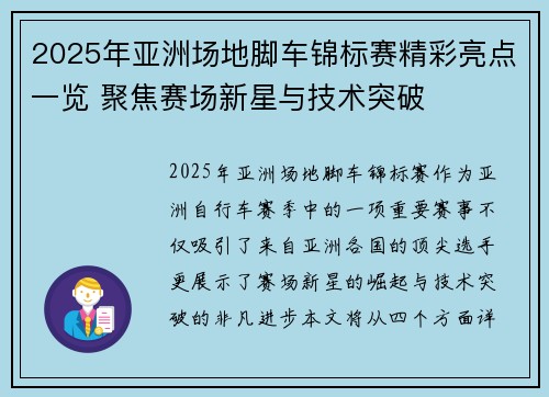 2025年亚洲场地脚车锦标赛精彩亮点一览 聚焦赛场新星与技术突破