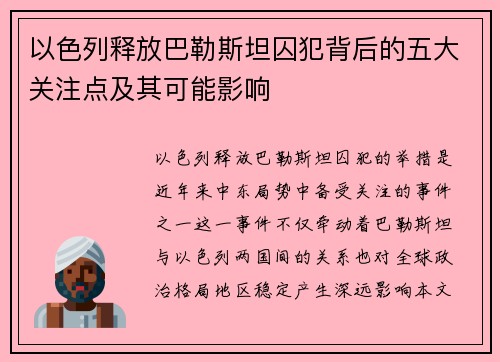 以色列释放巴勒斯坦囚犯背后的五大关注点及其可能影响