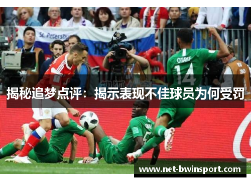 揭秘追梦点评：揭示表现不佳球员为何受罚