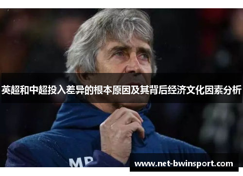 英超和中超投入差异的根本原因及其背后经济文化因素分析