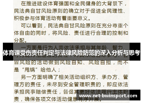 体育课受伤责任判定与法律风险防范的深入分析与思考