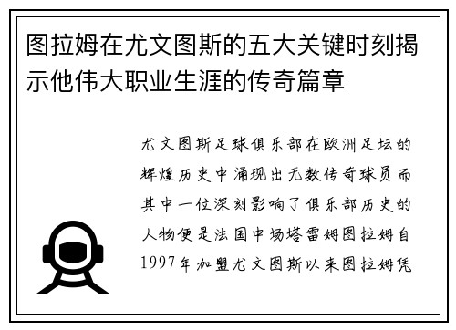 图拉姆在尤文图斯的五大关键时刻揭示他伟大职业生涯的传奇篇章