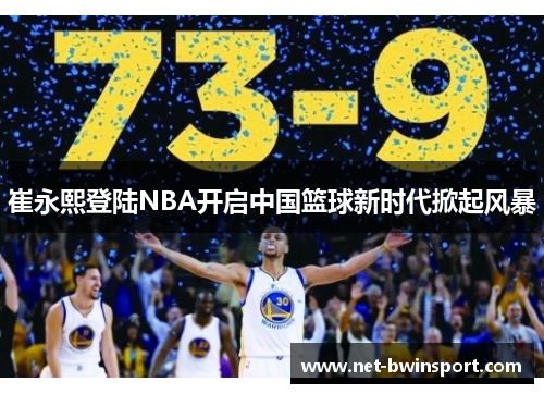 崔永熙登陆NBA开启中国篮球新时代掀起风暴